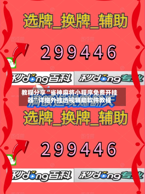 教程分享“雀神麻将小程序免费开挂器”详细外挂透视辅助软件教程