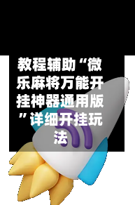 教程辅助“微乐麻将万能开挂神器通用版”详细开挂玩法