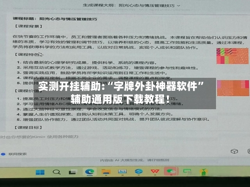 实测开挂辅助:“字牌外卦神器软件”辅助通用版下载教程！-第3张图片