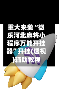 重大来袭“微乐河北麻将小程序万能开挂器”开挂(透视)辅助教程