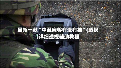 最新一款“中至麻将有没有挂”(透视)详细透视辅助教程-第2张图片