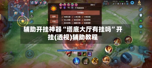 辅助开挂神器“塔底大厅有挂吗”开挂(透视)辅助教程-第2张图片
