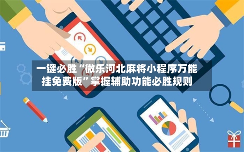 一键必胜“微乐河北麻将小程序万能挂免费版”掌握辅助功能必胜规则-第2张图片