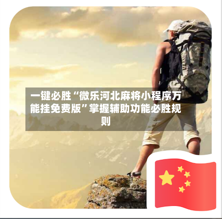 一键必胜“微乐河北麻将小程序万能挂免费版”掌握辅助功能必胜规则-第3张图片