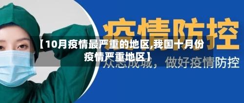 【10月疫情最严重的地区,我国十月份疫情严重地区】-第2张图片