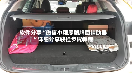 软件分享“微信小程序赣牌圈辅助器	”详细分享装挂步骤教程-第2张图片