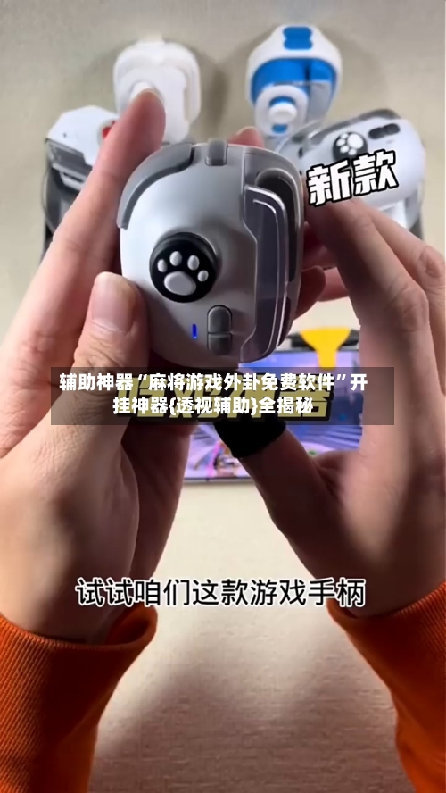 辅助神器“麻将游戏外卦免费软件	”开挂神器{透视辅助}全揭秘-第2张图片