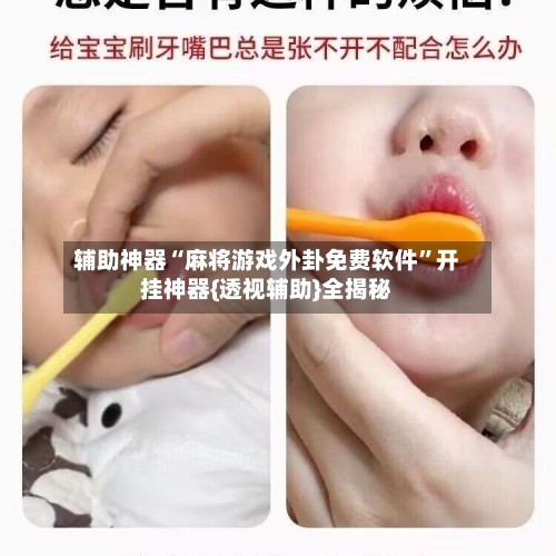 辅助神器“麻将游戏外卦免费软件”开挂神器{透视辅助}全揭秘-第3张图片