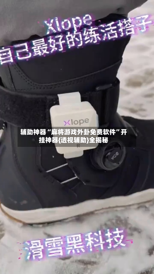 辅助神器“麻将游戏外卦免费软件”开挂神器{透视辅助}全揭秘