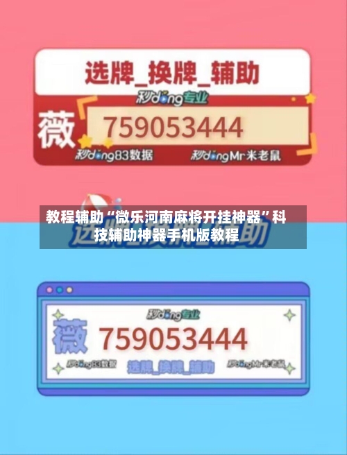 教程辅助“微乐河南麻将开挂神器	”科技辅助神器手机版教程-第2张图片