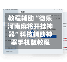 教程辅助“微乐河南麻将开挂神器”科技辅助神器手机版教程-第3张图片