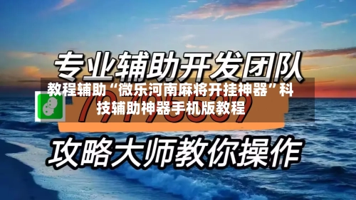 教程辅助“微乐河南麻将开挂神器”科技辅助神器手机版教程
