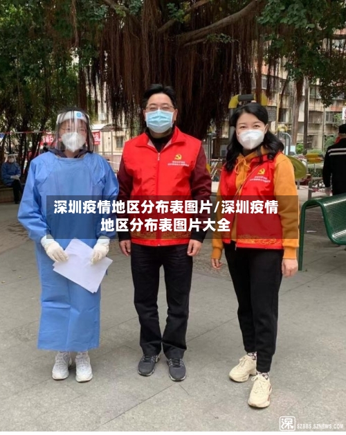 深圳疫情地区分布表图片/深圳疫情地区分布表图片大全-第2张图片
