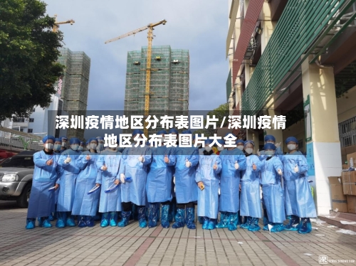 深圳疫情地区分布表图片/深圳疫情地区分布表图片大全