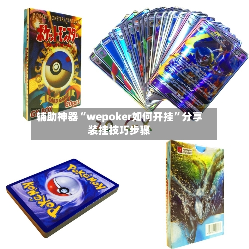 辅助神器“wepoker如何开挂”分享装挂技巧步骤-第2张图片