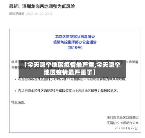 【今天哪个地区疫情最严重,今天哪个地区疫情最严重了】