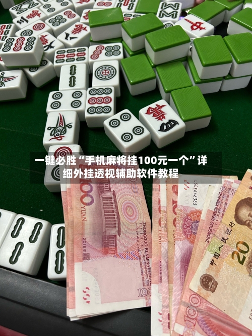 一键必胜“手机麻将挂100元一个”详细外挂透视辅助软件教程