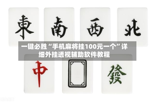 一键必胜“手机麻将挂100元一个”详细外挂透视辅助软件教程-第2张图片