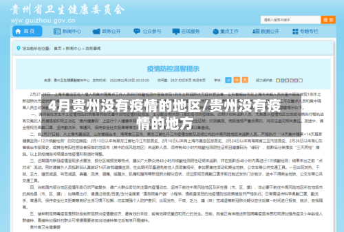 4月贵州没有疫情的地区/贵州没有疫情的地方