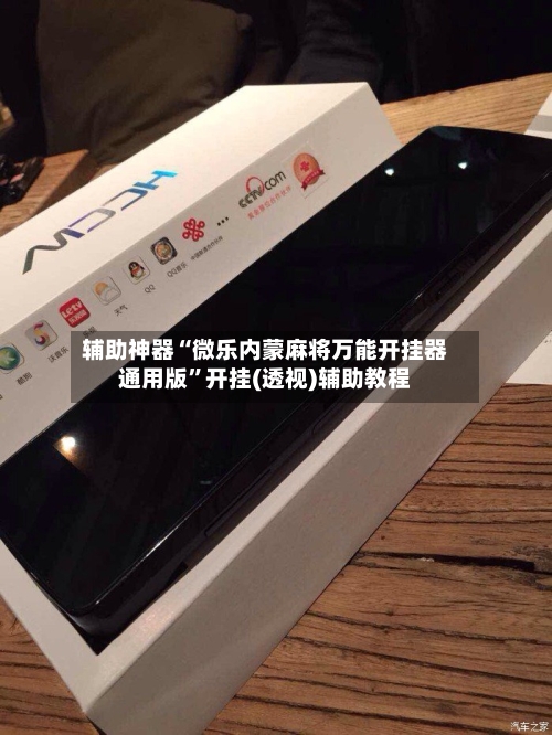 辅助神器“微乐内蒙麻将万能开挂器通用版”开挂(透视)辅助教程