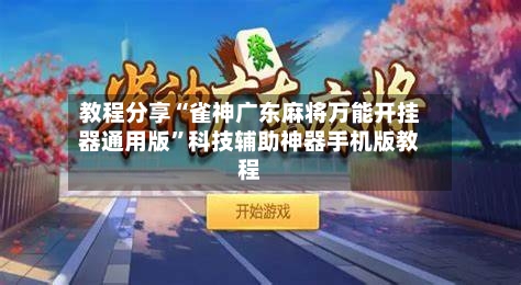 教程分享“雀神广东麻将万能开挂器通用版”科技辅助神器手机版教程-第3张图片
