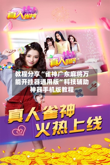 教程分享“雀神广东麻将万能开挂器通用版”科技辅助神器手机版教程