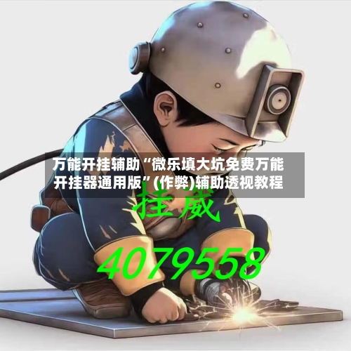 万能开挂辅助“微乐填大坑免费万能开挂器通用版”(作弊)辅助透视教程