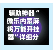 辅助神器“微乐内蒙麻将万能开挂器”详细分享装挂步骤!