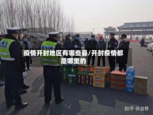 疫情开封地区有哪些县/开封疫情都是哪里的-第2张图片