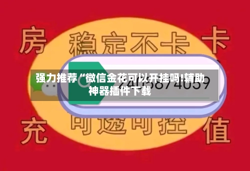 强力推荐“微信金花可以开挂吗!辅助神器插件下载-第2张图片
