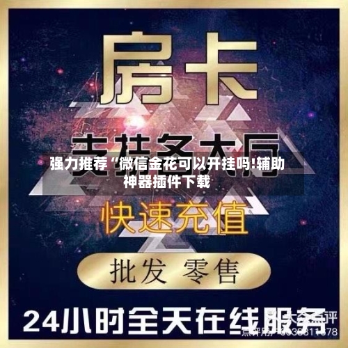 强力推荐“微信金花可以开挂吗!辅助神器插件下载