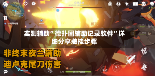 实测辅助”德扑圈辅助记录软件”详细分享装挂步骤