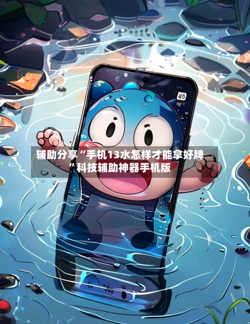 辅助分享“手机13水怎样才能拿好牌”科技辅助神器手机版-第3张图片
