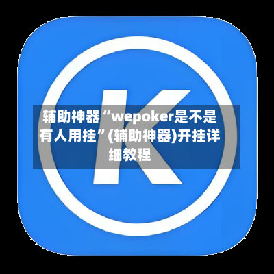 辅助神器“wepoker是不是有人用挂”(辅助神器)开挂详细教程-第2张图片