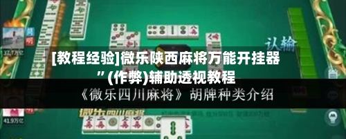 [教程经验]微乐陕西麻将万能开挂器”(作弊)辅助透视教程