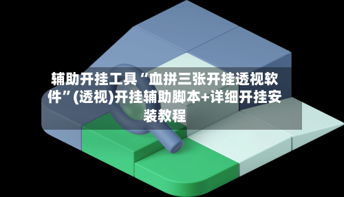 辅助开挂工具“血拼三张开挂透视软件”(透视)开挂辅助脚本+详细开挂安装教程-第2张图片