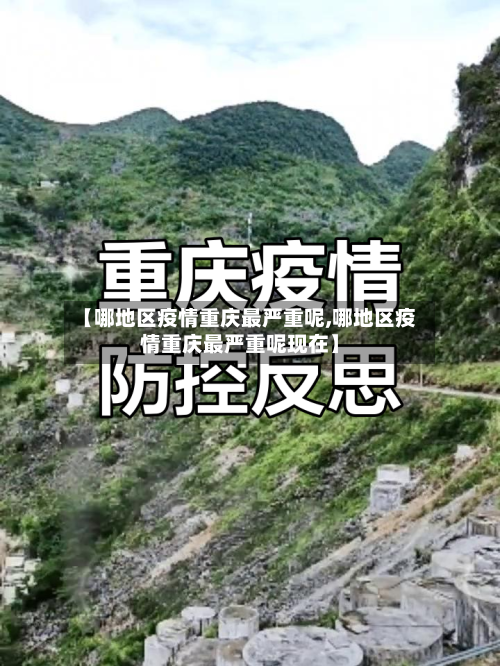 【哪地区疫情重庆最严重呢,哪地区疫情重庆最严重呢现在】-第2张图片