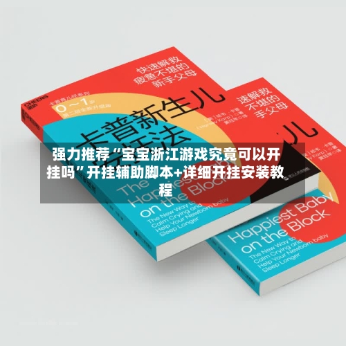 强力推荐“宝宝浙江游戏究竟可以开挂吗”开挂辅助脚本+详细开挂安装教程
