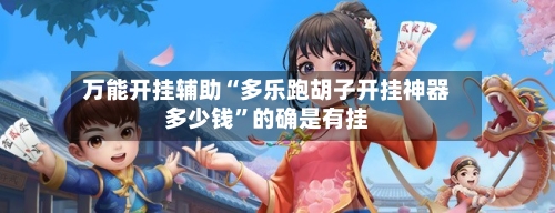 万能开挂辅助“多乐跑胡子开挂神器多少钱”的确是有挂-第3张图片