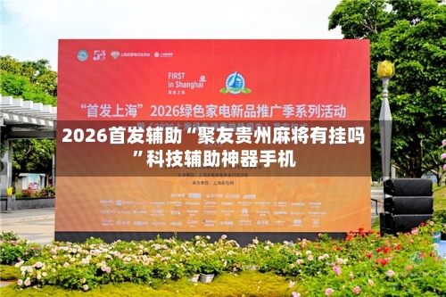 2026首发辅助“聚友贵州麻将有挂吗	”科技辅助神器手机-第2张图片