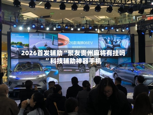 2026首发辅助“聚友贵州麻将有挂吗”科技辅助神器手机-第3张图片