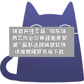 辅助开挂工具“微乐陕西三代必赢神器免费安装”最新透视辅助软件详细教程官方版下载-第2张图片