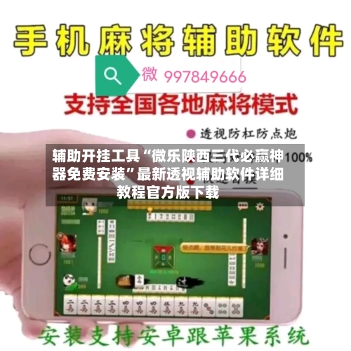 辅助开挂工具“微乐陕西三代必赢神器免费安装”最新透视辅助软件详细教程官方版下载