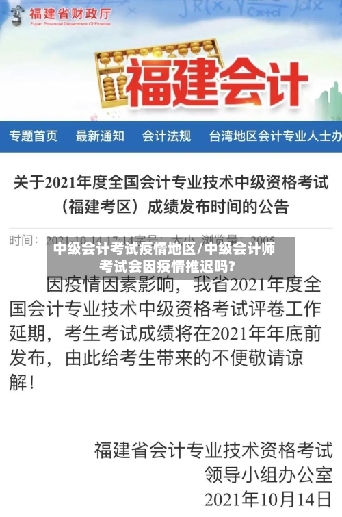 中级会计考试疫情地区/中级会计师考试会因疫情推迟吗?
