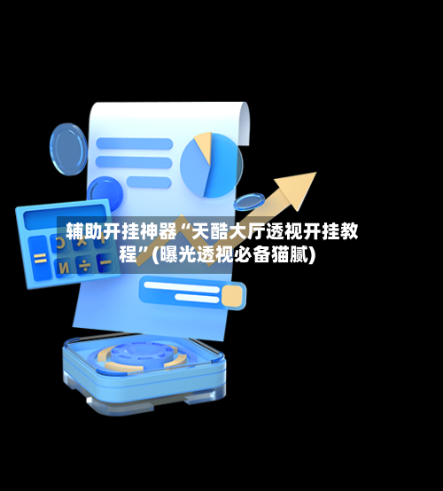 辅助开挂神器“天酷大厅透视开挂教程”(曝光透视必备猫腻)-第3张图片