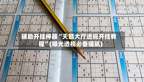 辅助开挂神器“天酷大厅透视开挂教程”(曝光透视必备猫腻)