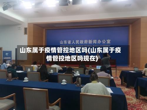 山东属于疫情管控地区吗(山东属于疫情管控地区吗现在)