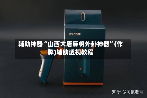 辅助神器“山西大唐麻将外卦神器”(作弊)辅助透视教程-第2张图片