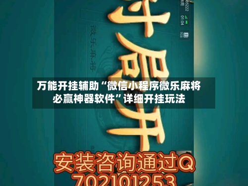 万能开挂辅助“微信小程序微乐麻将必赢神器软件”详细开挂玩法-第3张图片