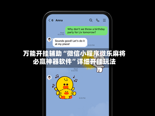 万能开挂辅助“微信小程序微乐麻将必赢神器软件”详细开挂玩法-第2张图片